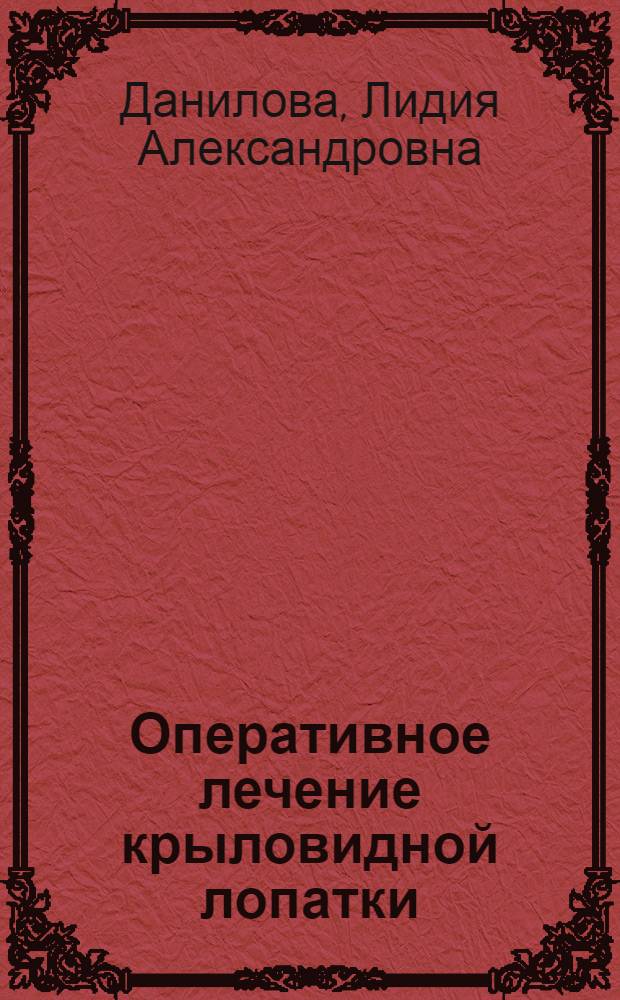 Оперативное лечение крыловидной лопатки : Автореферат дис. на соискание ученой степени кандидата медицинских наук