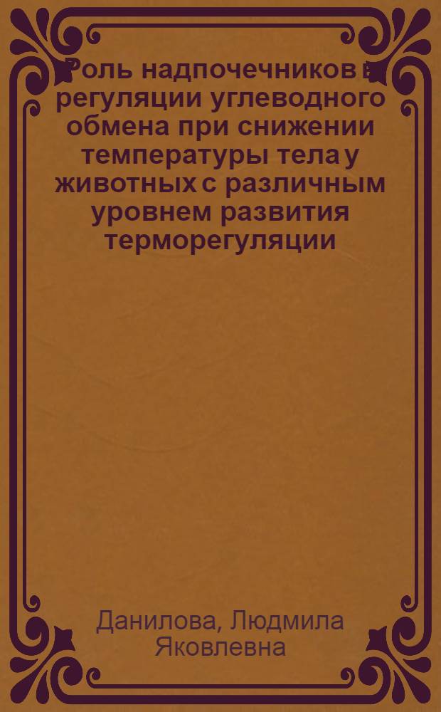 Роль надпочечников в регуляции углеводного обмена при снижении температуры тела у животных с различным уровнем развития терморегуляции : Автореферат дис. на соискание учен. степени д-ра мед. наук