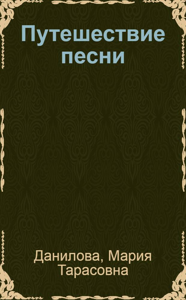 Путешествие песни