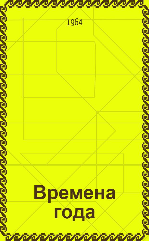 Времена года