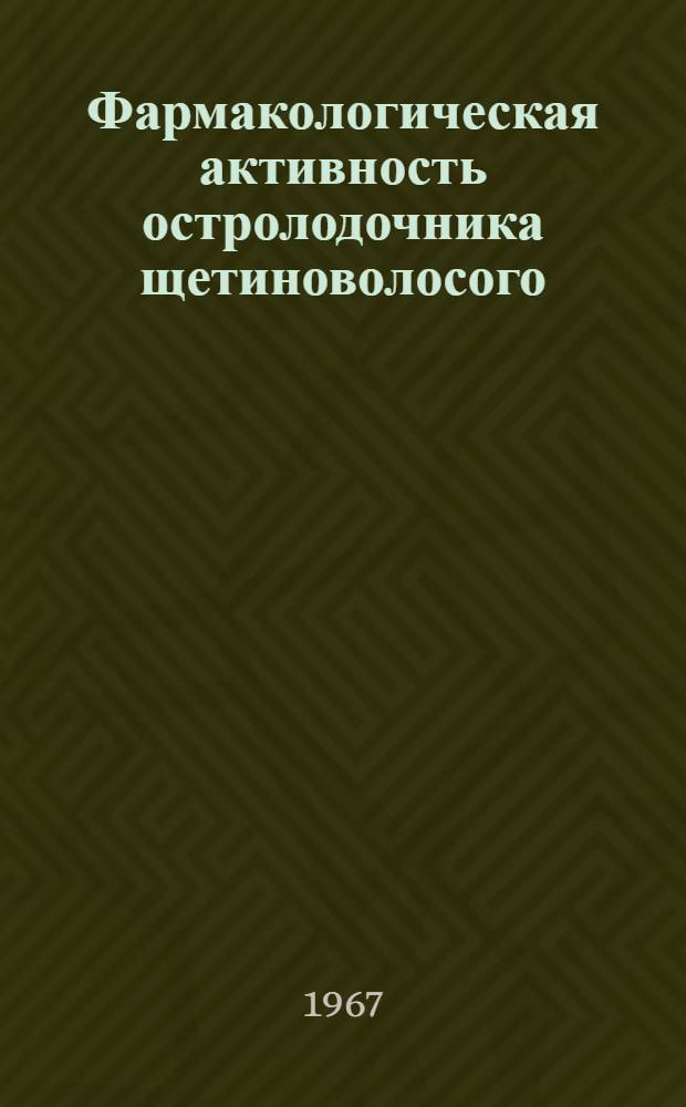 Фармакологическая активность остролодочника щетиноволосого : Автореферат дис. на соискание ученой степени кандидата медицинских наук