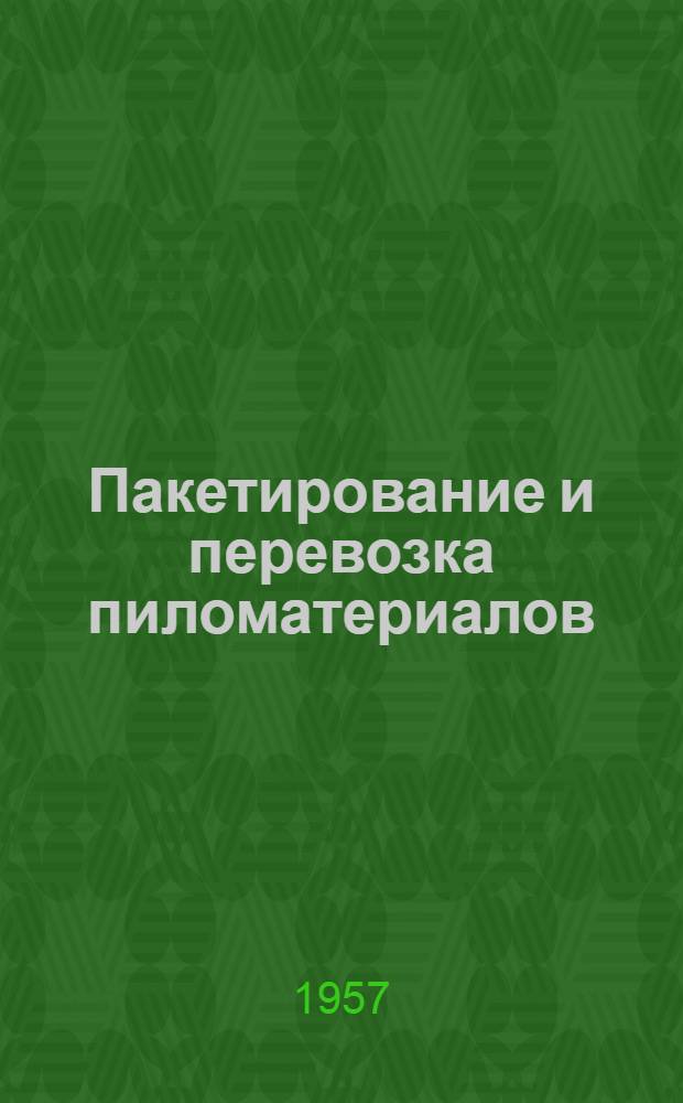 Пакетирование и перевозка пиломатериалов