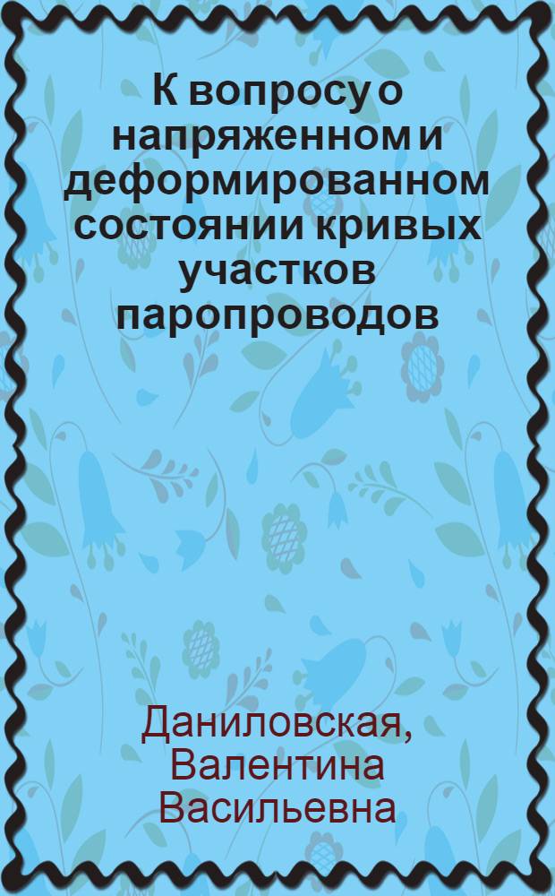 К вопросу о напряженном и деформированном состоянии кривых участков паропроводов : Автореферат дис. на соискание ученой степени кандидата технических наук