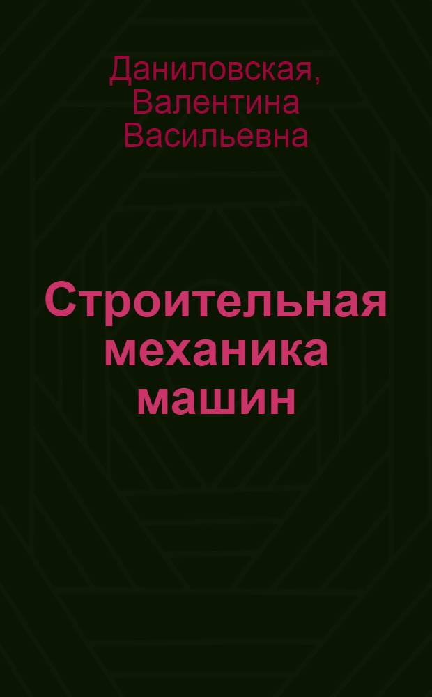 Строительная механика машин : Тонкостенные оболочки : Учеб. пособие