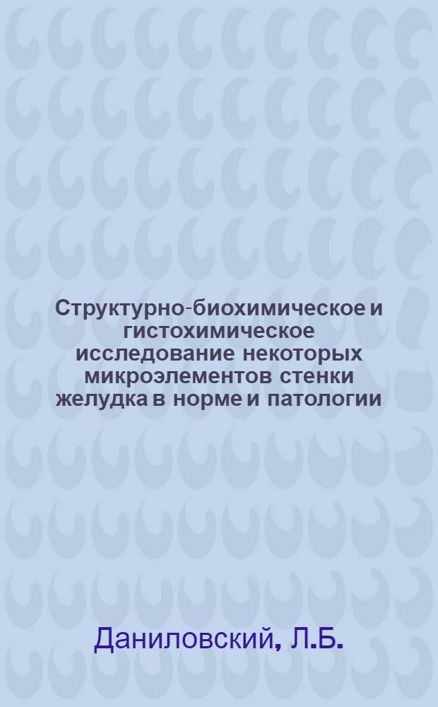 Структурно-биохимическое и гистохимическое исследование некоторых микроэлементов стенки желудка в норме и патологии : Автореферат дис. на соискание ученой степени кандидата медицинских наук : (773)
