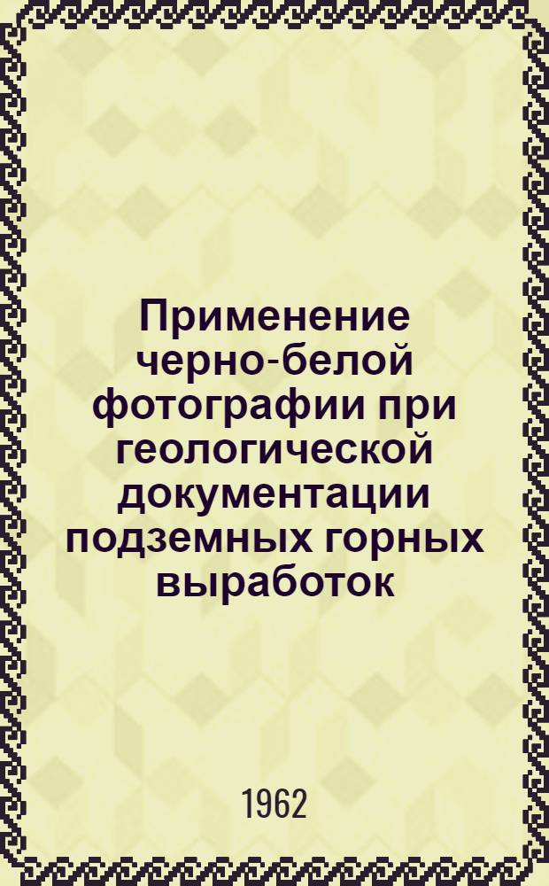 Применение черно-белой фотографии при геологической документации подземных горных выработок : (Информационное сообщение по теме № 322)