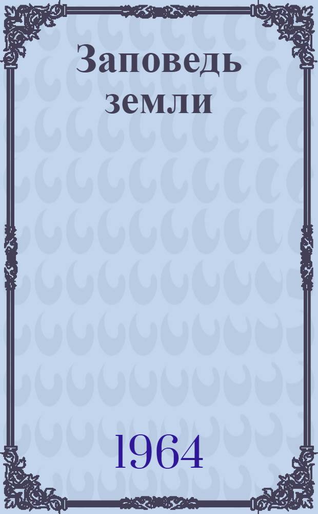 Заповедь земли : Дилогия