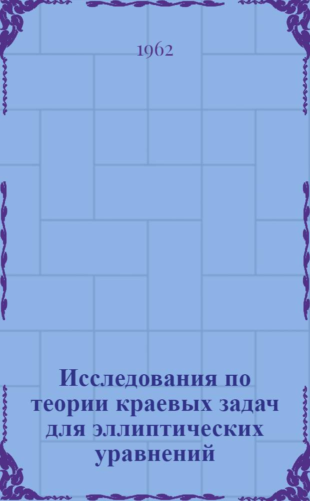 Исследования по теории краевых задач для эллиптических уравнений : (Плоский и осесимметрич. случаи) : Автореферат дис., представленной на соискание ученой степени доктора физико-математических наук