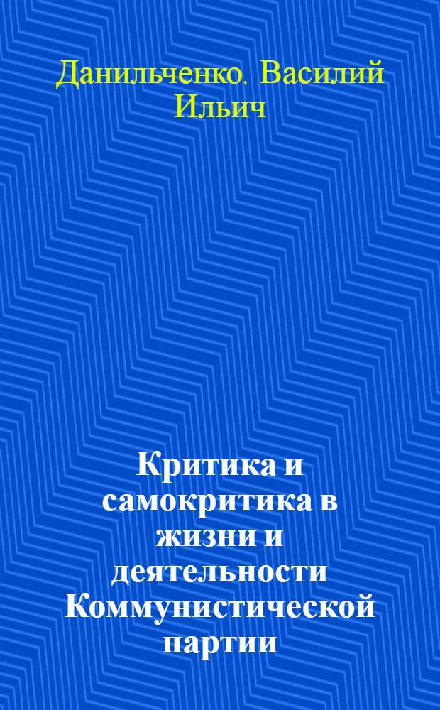 Критика и самокритика в жизни и деятельности Коммунистической партии : Учебное пособие в помощь слушателям