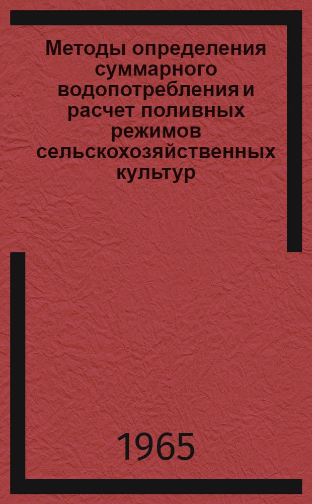 Методы определения суммарного водопотребления и расчет поливных режимов сельскохозяйственных культур : (Для предгорных районов юго-востока Казахстана) : Автореферат дис. на соискание ученой степени кандидата технических наук