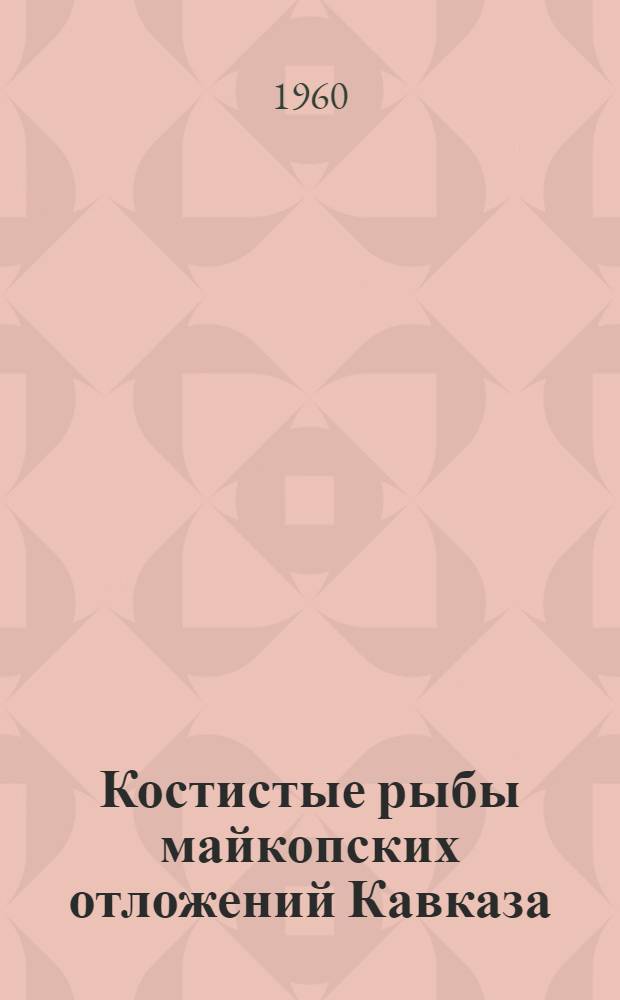 Костистые рыбы майкопских отложений Кавказа