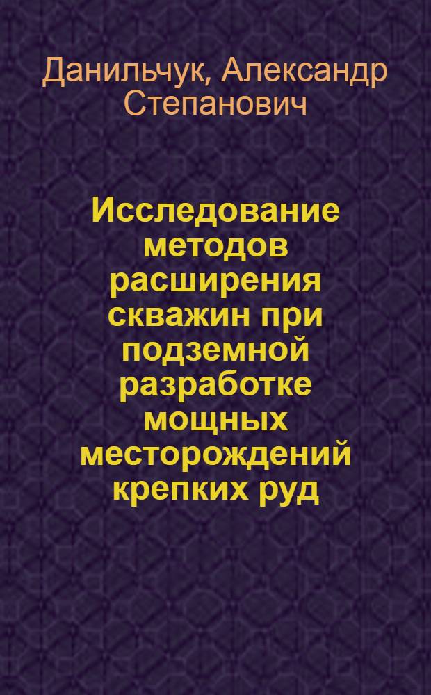 Исследование методов расширения скважин при подземной разработке мощных месторождений крепких руд : Автореферат дис. на соискание ученой степени кандидата технических наук