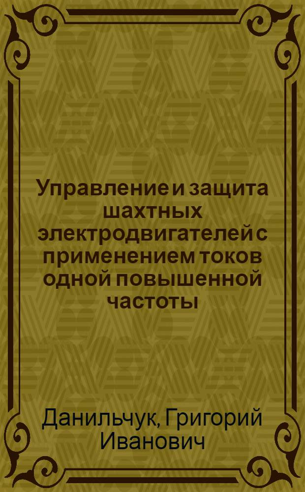Управление и защита шахтных электродвигателей с применением токов одной повышенной частоты : Автореферат дис. на соискание ученой степени кандидата технических наук