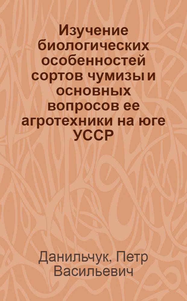 Изучение биологических особенностей сортов чумизы и основных вопросов ее агротехники на юге УССР : Автореферат дис. на соискание ученой степени кандидата сельскохозяйственных наук
