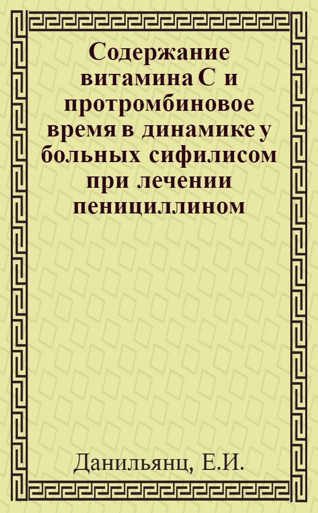 Содержание витамина С и протромбиновое время в динамике у больных сифилисом при лечении пенициллином, экмоновоциллином и смешанным курсом : Автореферат дис. на соискание ученой степени кандидата медицинских наук