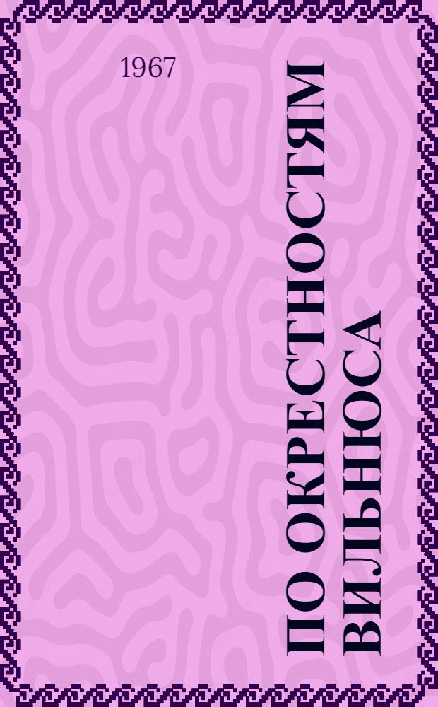 По окрестностям Вильнюса : Туристские маршруты : Пер. с литов.