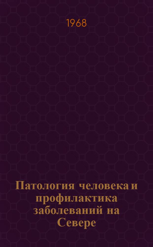 Патология человека и профилактика заболеваний на Севере