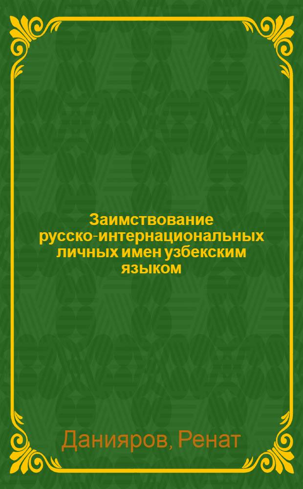 Заимствование русско-интернациональных личных имен узбекским языком : Автореферат дис. на соискание учен. степени канд. филол. наук