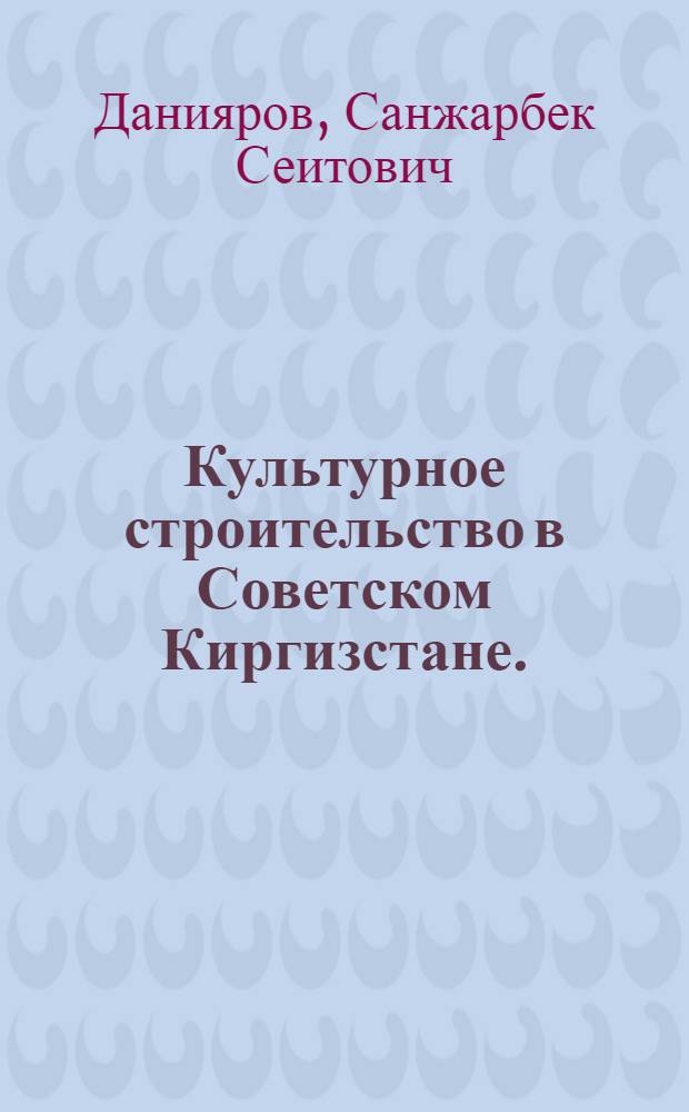 Культурное строительство в Советском Киргизстане. (1918-1930)
