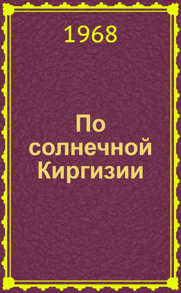 По солнечной Киргизии