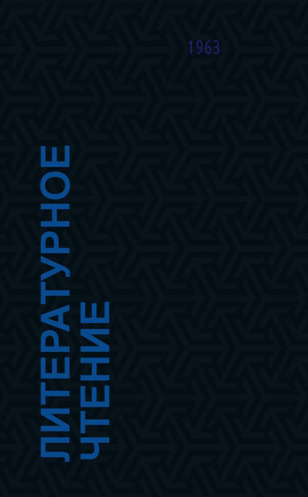 Литературное чтение : Хрестоматия для 6-го класса абхаз. школ