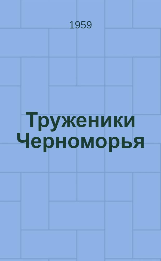 Труженики Черноморья