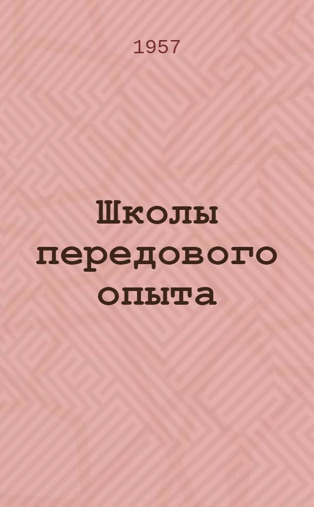 Школы передового опыта : Свердл. ж. д.