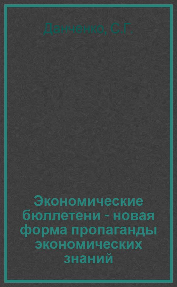 Экономические бюллетени - новая форма пропаганды экономических знаний : (Из опыта район. и сельских библиотек Куйбышевской обл.)