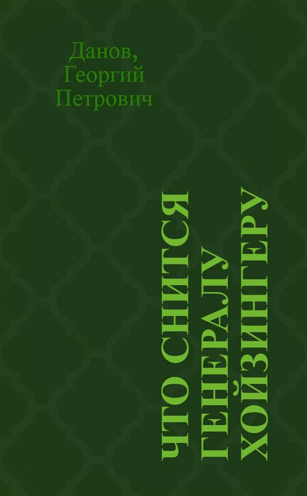 Что снится генералу Хойзингеру