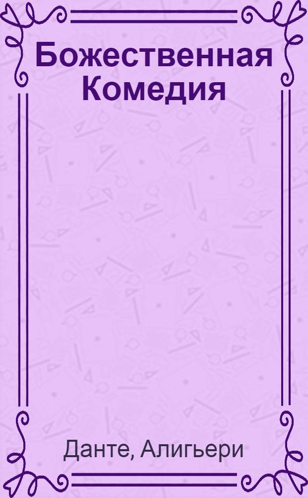 Божественная Комедия