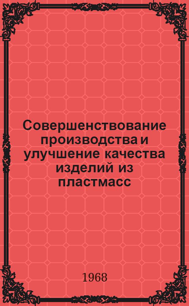 Совершенствование производства и улучшение качества изделий из пластмасс : Доклад