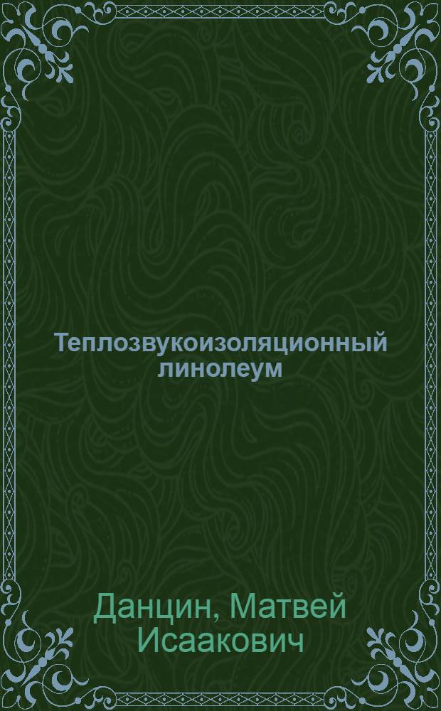 Теплозвукоизоляционный линолеум