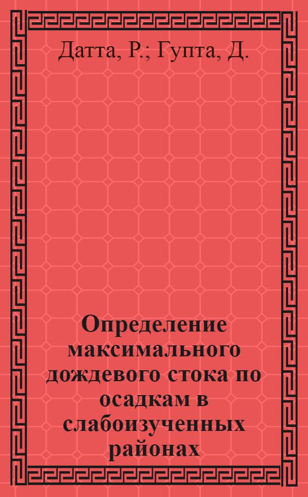 Определение максимального дождевого стока по осадкам в слабоизученных районах