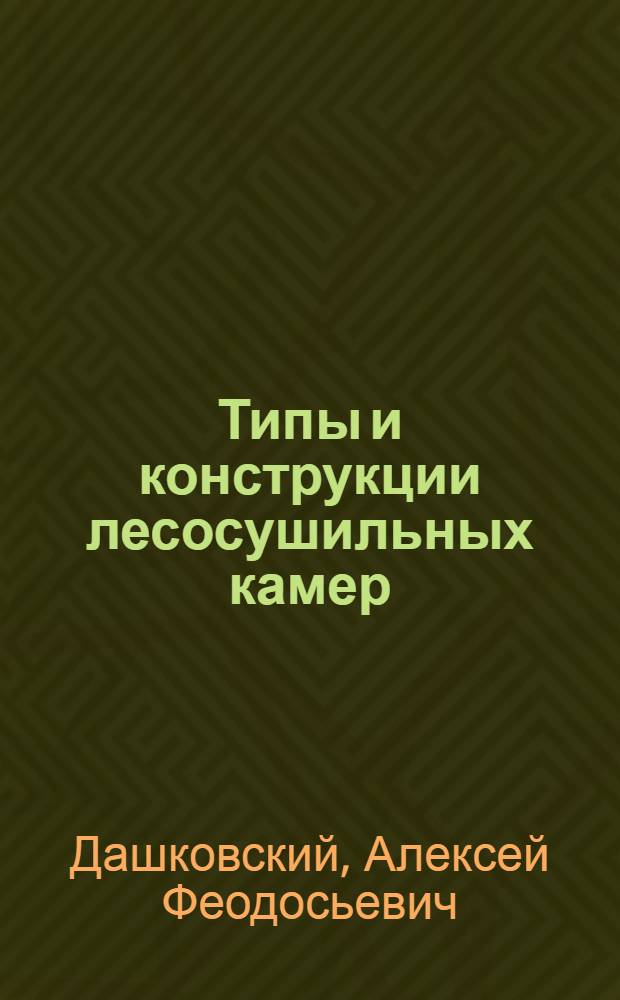 Типы и конструкции лесосушильных камер