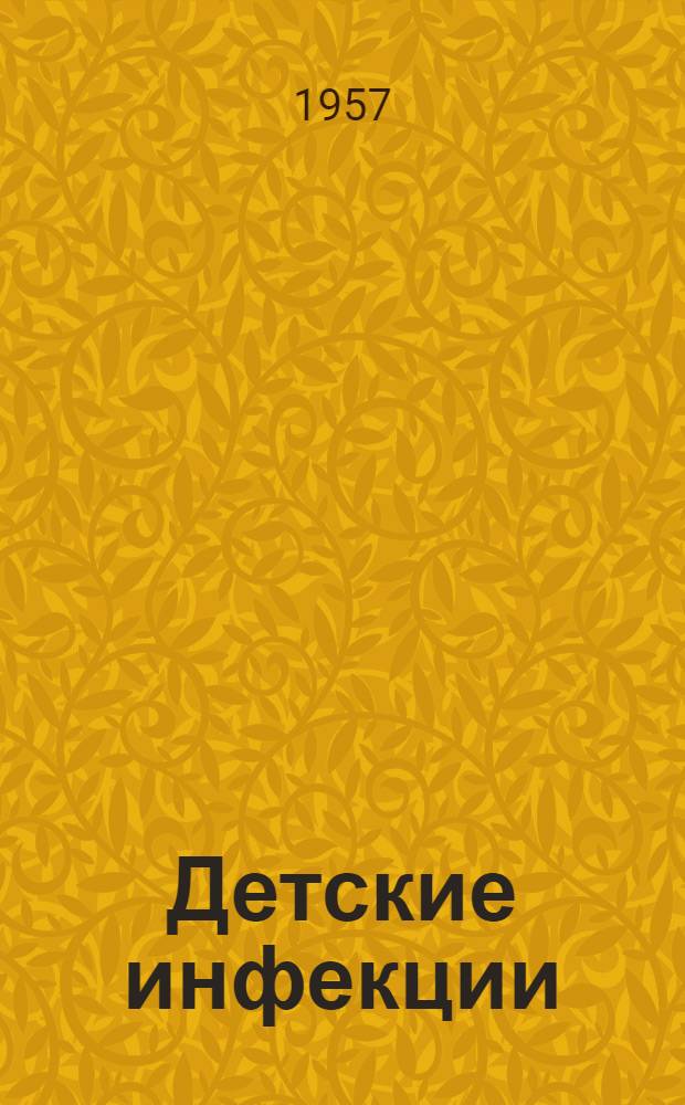 Детские инфекции : (Библиография). 1956 г