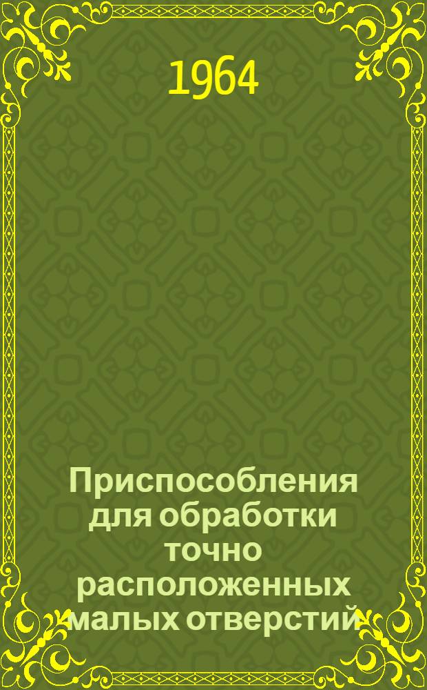 Приспособления для обработки точно расположенных малых отверстий