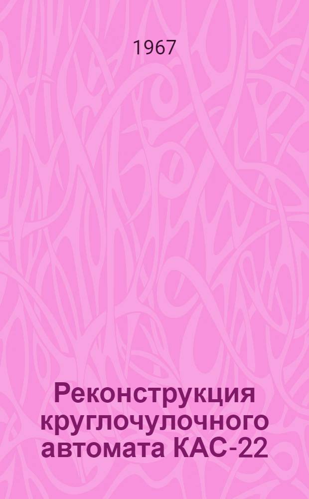 Реконструкция круглочулочного автомата КАС-22