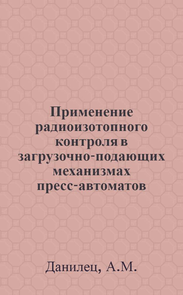 Применение радиоизотопного контроля в загрузочно-подающих механизмах пресс-автоматов