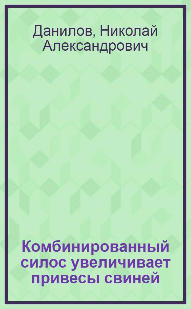 Комбинированный силос увеличивает привесы свиней
