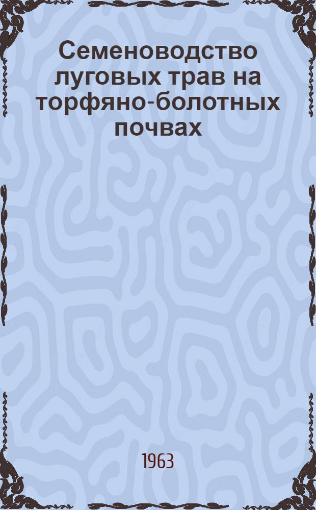 Семеноводство луговых трав на торфяно-болотных почвах
