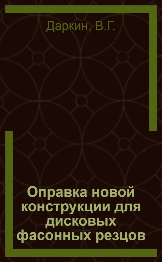 Оправка новой конструкции для дисковых фасонных резцов