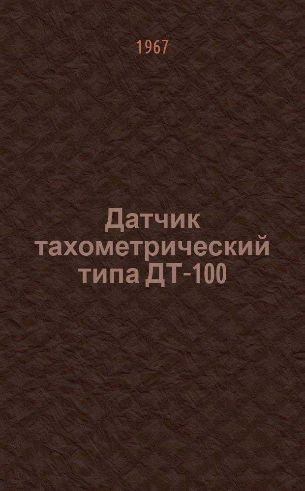 Датчик тахометрический типа ДТ-100 : Описание и инструкция по обслуживанию