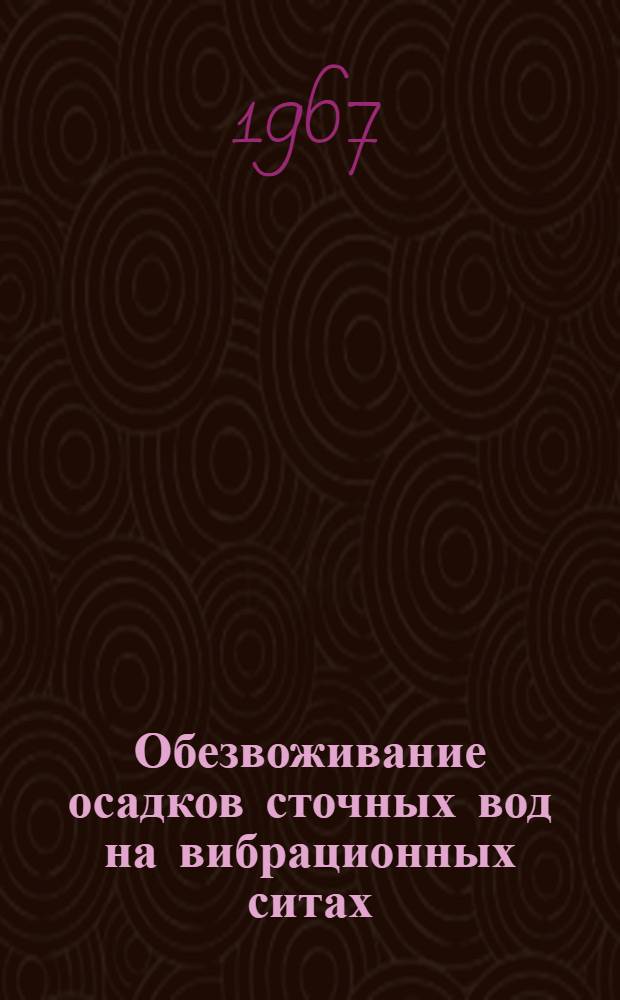 Обезвоживание осадков сточных вод на вибрационных ситах