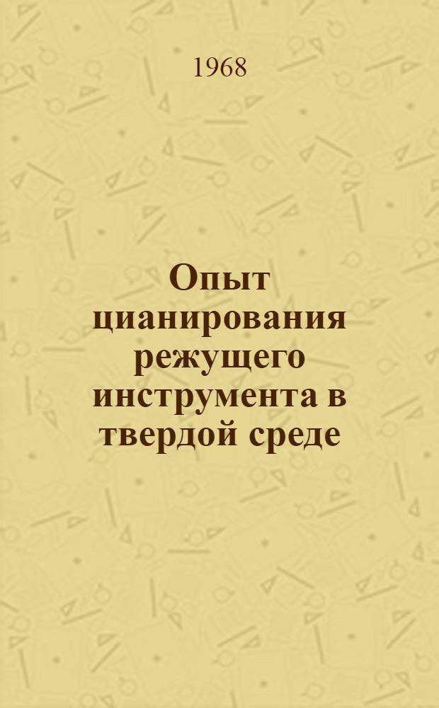 Опыт цианирования режущего инструмента в твердой среде
