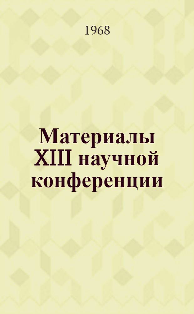 Материалы XIII научной конференции : Ч. 1-