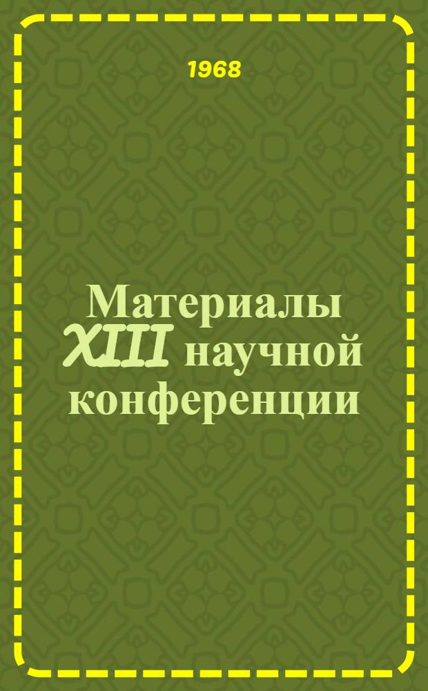 Материалы XIII научной конференции : Ч. 1-. Ч. 3 : Химические и биологические науки
