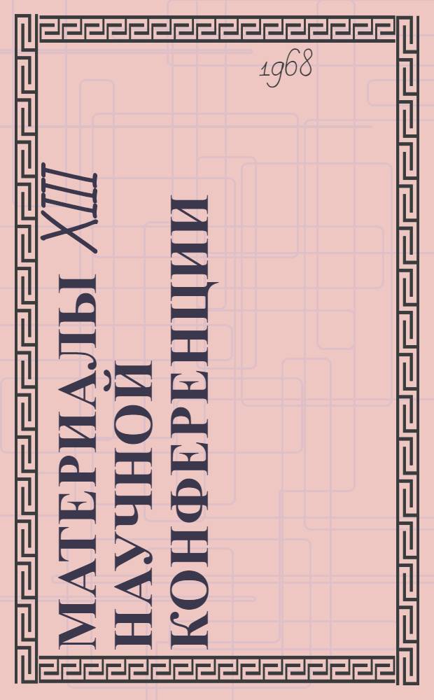 Материалы XIII научной конференции : Ч. 1-. Ч. 4 : Филологические и юридические науки