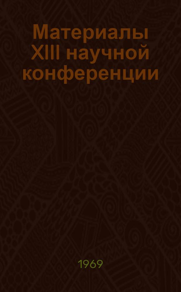 Материалы XIII научной конференции : Ч. 1-. Ч. 5 : Вопросы океанографии