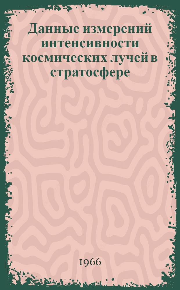 Данные измерений интенсивности космических лучей в стратосфере : Международный год спокойного солнца (МГСС) [7]-. [12] : Декабрь 1964 г.