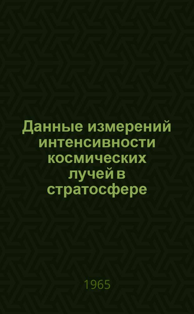 Данные измерений интенсивности космических лучей в стратосфере : Международный год спокойного солнца (МГСС) [1]-. [6] : Июня 1964 г.